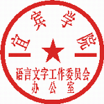 语委办公章